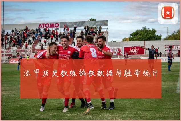 法甲历史教练执教数据与胜率统计