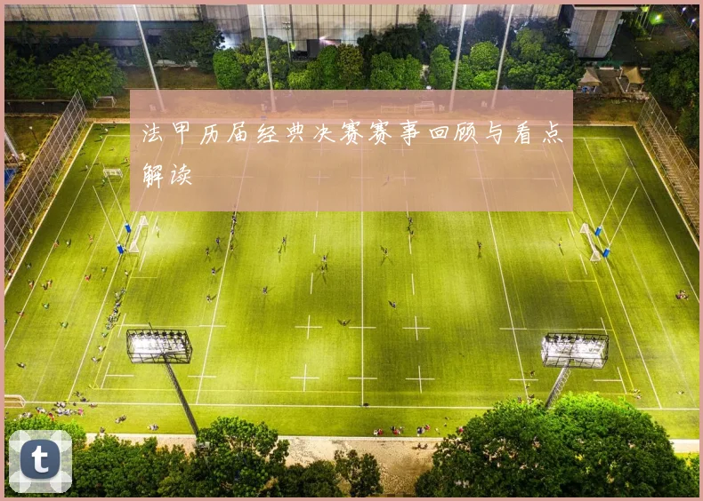 法甲历届经典决赛赛事回顾与看点解读