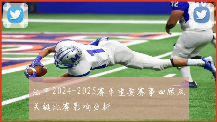 法甲2024-2025赛季重要赛事回顾及关键比赛影响分析