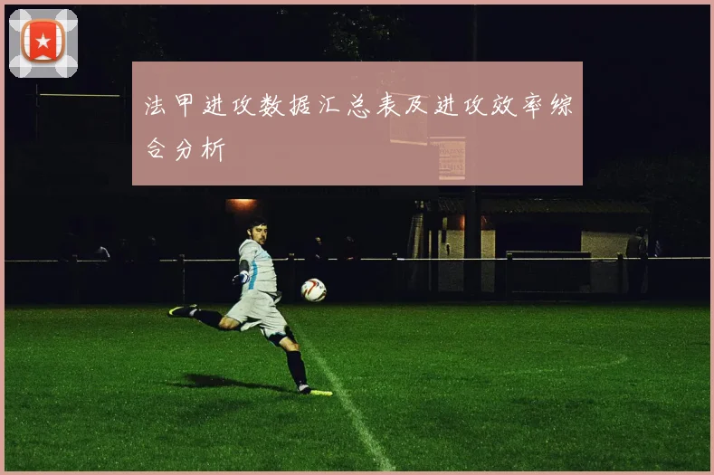 法甲进攻数据汇总表及进攻效率综合分析