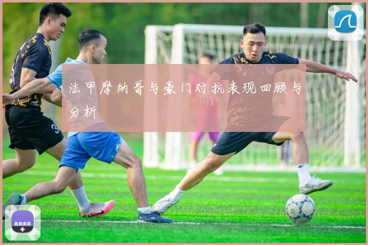 法甲摩纳哥与豪门对抗表现回顾与分析