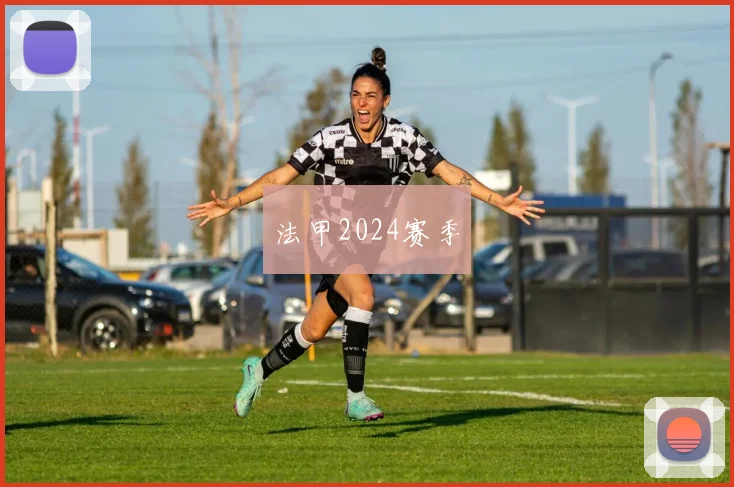 法甲2024赛季